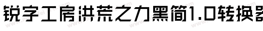 锐字工房洪荒之力黑简1.0转换器字体转换