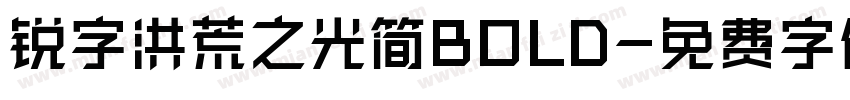 锐字洪荒之光简BOLD字体转换