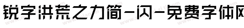 锐字洪荒之力简-闪字体转换
