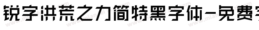 锐字洪荒之力简特黑字体字体转换