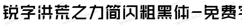 锐字洪荒之力简闪粗黑体字体转换