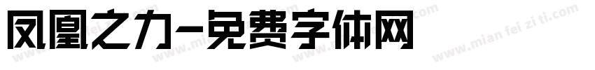 凤凰之力字体转换