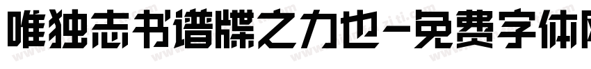 唯独志书谱牒之力也字体转换