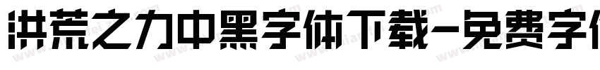 洪荒之力中黑字体下载字体转换