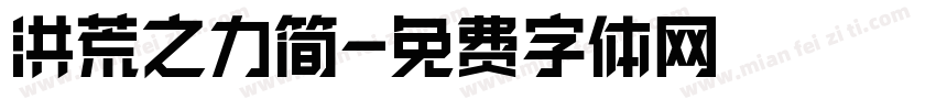 洪荒之力简字体转换