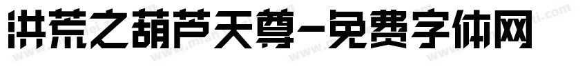 洪荒之葫芦天尊字体转换