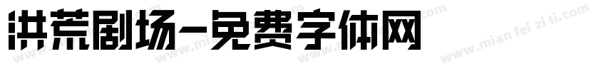 洪荒剧场字体转换