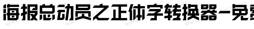 海报总动员之正体字转换器字体转换