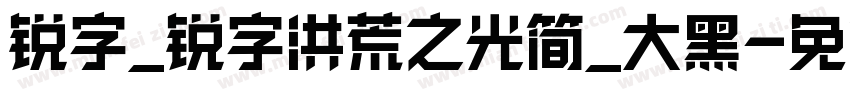 锐字_锐字洪荒之光简_大黑字体转换