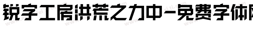 锐字工房洪荒之力中字体转换