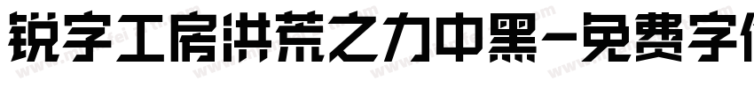 锐字工房洪荒之力中黑字体转换