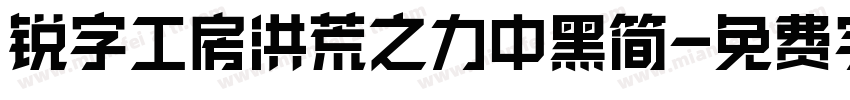 锐字工房洪荒之力中黑简字体转换