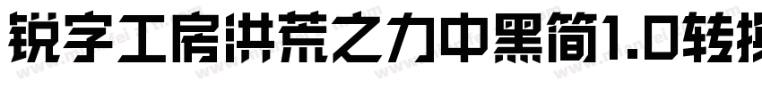 锐字工房洪荒之力中黑简1.0转换器字体转换