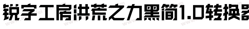 锐字工房洪荒之力黑简1.0转换器字体转换