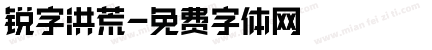 锐字洪荒字体转换