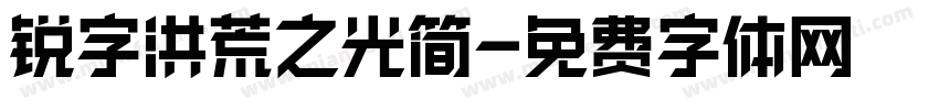 锐字洪荒之光简字体转换