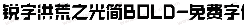 锐字洪荒之光简BOLD字体转换