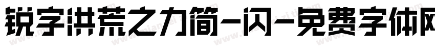 锐字洪荒之力简-闪字体转换