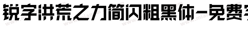 锐字洪荒之力简闪粗黑体字体转换