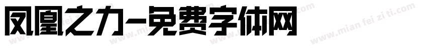 凤凰之力字体转换