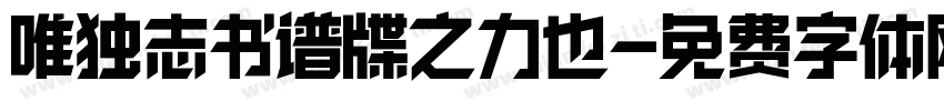 唯独志书谱牒之力也字体转换