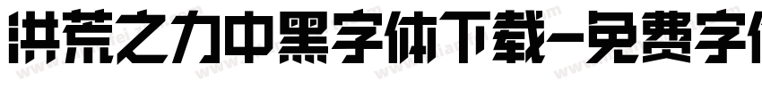 洪荒之力中黑字体下载字体转换