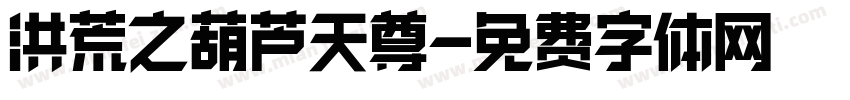 洪荒之葫芦天尊字体转换