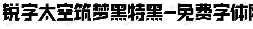 锐字太空筑梦黑特黑字体转换