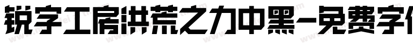 锐字工房洪荒之力中黑字体转换