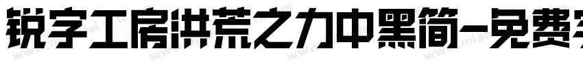 锐字工房洪荒之力中黑简字体转换