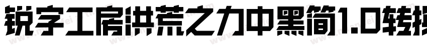 锐字工房洪荒之力中黑简1.0转换器字体转换