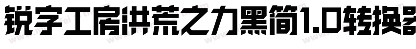 锐字工房洪荒之力黑简1.0转换器字体转换