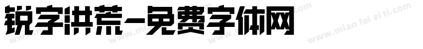 锐字洪荒字体转换