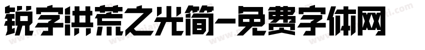 锐字洪荒之光简字体转换