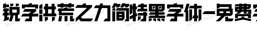 锐字洪荒之力简特黑字体字体转换