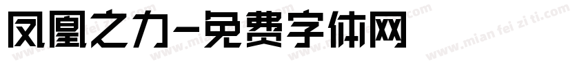 凤凰之力字体转换