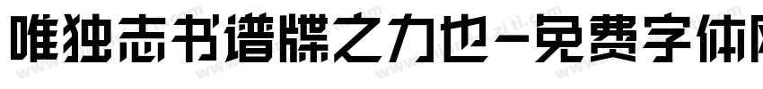 唯独志书谱牒之力也字体转换