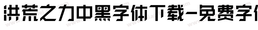 洪荒之力中黑字体下载字体转换