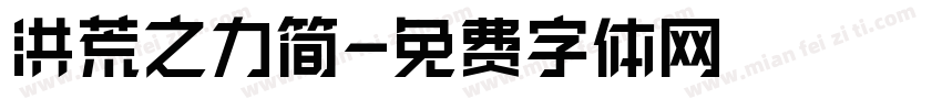 洪荒之力简字体转换