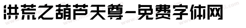 洪荒之葫芦天尊字体转换