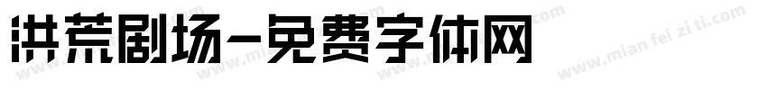 洪荒剧场字体转换