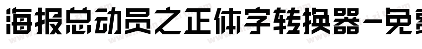 海报总动员之正体字转换器字体转换