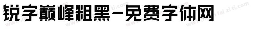 锐字巅峰粗黑字体转换