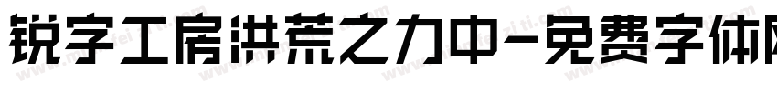 锐字工房洪荒之力中字体转换