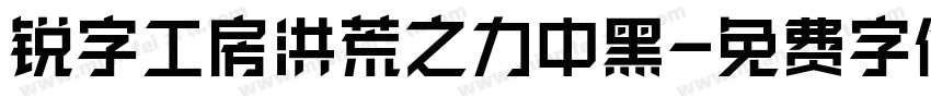 锐字工房洪荒之力中黑字体转换