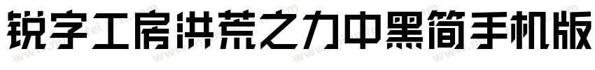 锐字工房洪荒之力中黑简手机版字体转换