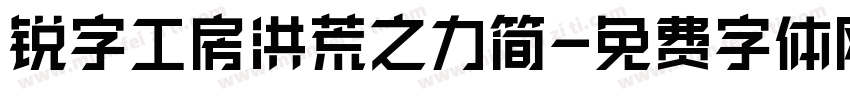 锐字工房洪荒之力简字体转换