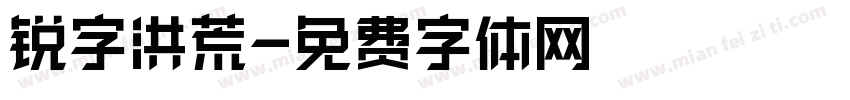 锐字洪荒字体转换