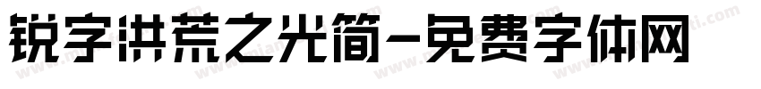锐字洪荒之光简字体转换
