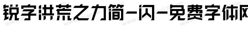 锐字洪荒之力简-闪字体转换